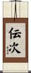 伝次 Scroll