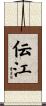 伝江 Scroll