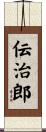 伝治郎 Scroll