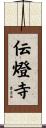 伝燈寺 Scroll