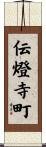 伝燈寺町 Scroll