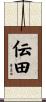 伝田 Scroll