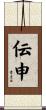 伝申 Scroll
