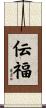 伝福 Scroll