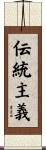 伝統主義 Scroll