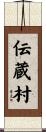 伝蔵村 Scroll