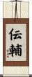 伝輔 Scroll