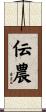 伝農 Scroll