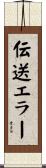 伝送エラー Scroll