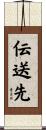 伝送先 Scroll