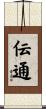 伝通 Scroll