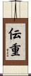 伝重 Scroll