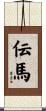 伝馬 Scroll