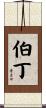 Burdine Scroll
