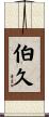 伯久 Scroll