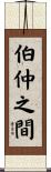 伯仲之間 Scroll