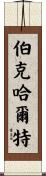 Burkhalter Scroll