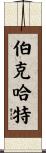Burkhardt Scroll