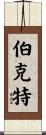 Burkett Scroll