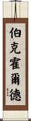 Burkholder Scroll