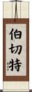 Burchett Scroll