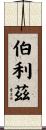 伯利茲 Scroll