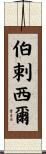 伯剌西爾 Scroll