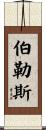 Burrus Scroll