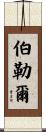 Burrell Scroll