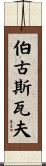Bogusław Scroll