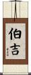 伯吉 Scroll