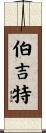 Burgett Scroll