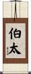 伯太 Scroll