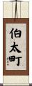 伯太町 Scroll
