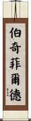 Birchfield Scroll