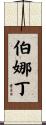 Bernadine Scroll