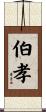 伯孝 Scroll