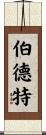 Burdett Scroll
