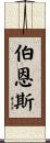 Byrns Scroll
