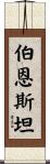 Bernstein Scroll