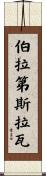 伯拉第斯拉瓦 Scroll