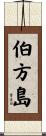 伯方島 Scroll