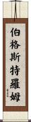 Bergstrom Scroll
