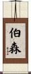 Burson Scroll