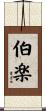 伯楽 Scroll