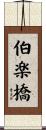 伯楽橋 Scroll