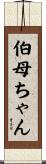 伯母ちゃん Scroll
