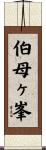伯母ヶ峯 Scroll