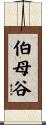 伯母谷 Scroll