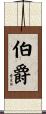 伯爵 Scroll